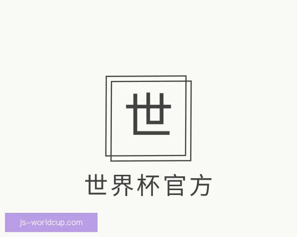 关于世界杯官方